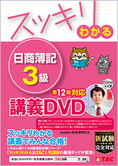 スッキリわかるシリーズ スッキリわかる日商簿記3級 第12版対応講義DVD
