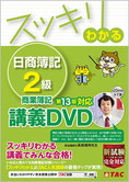 スッキリわかるシリーズ スッキリわかる日商簿記2級 商業簿記 第13版対応講義DVD