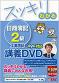 スッキリわかるシリーズ スッキリわかる日商簿記2級 工業簿記 第9版対応講義DVD