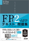 スッキリわかるシリーズ 2021-2022年版 スッキリわかる FP技能士2級・AFP