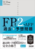 2021-2022年版 スッキリとける 過去+予想問題 FP技能士2級・AFP