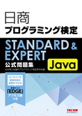 日商プログラミング検定STANDARD&EXPERT Java 公式問題集