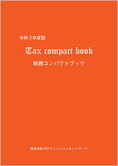 “実務家必携” 令和3年度版 税務コンパクトブック(Tax compact book)