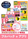 24-25年【中期】CBT試験合格目標 FP 独学道場 3級フルパック+タテスタアプリ