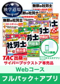 2025年合格目標 社会保険労務士 独学道場【Webコース】フルパック+タテスタアプリ