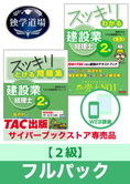 2025年3月試験 合格目標 建設業経理士2級 独学道場フルパック