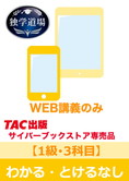 2025年3月試験 合格目標 建設業経理士1級 独学道場【3科目】『わかる』『とける』なしパック