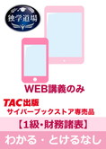 2025年3月試験 合格目標 建設業経理士1級 独学道場【財務諸表】『わかる』『とける』なしパック