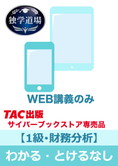 2025年3月試験 合格目標 建設業経理士1級 独学道場【財務分析】『わかる』『とける』なしパック