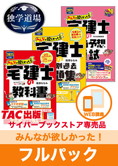 2025年合格目標 宅地建物取引士 独学道場【みんなが欲しかった!】 フルパック