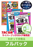 2025年合格目標 宅地建物取引士 独学道場【わかって合格る】 フルパック