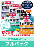 2025年合格目標 行政書士 独学道場【合格革命】フルパック