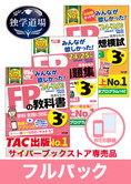 24-25年【後期】CBT試験合格目標 FP 独学道場 3級フルパック