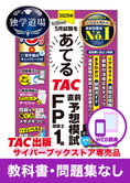 2025年5月合格目標 FP 独学道場 1級『教科書』『問題集』なしパック