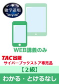 2025年9月試験 合格目標 建設業経理士2級 独学道場『わかる』『とける』なしパック