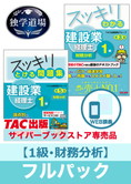 2025年9月試験 合格目標 建設業経理士1級 独学道場【財務分析】フルパック