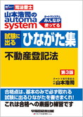 山本浩司のオートマシステム 試験に出るひながた集 不動産登記法 第3版