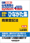 山本浩司のオートマシステム 試験に出るひながた集 商業登記法 第3版
