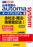 山本浩司のautoma system6 会社法・商法・商業登記法 I 第8版