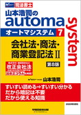 山本浩司のautoma system7 会社法・商法・商業登記法 II 第8版