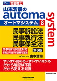 山本浩司のautoma system8 民事訴訟法・民事執行法・民事保全法 第6版