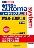 山本浩司のautoma system9 供託法・司法書士法 第6版