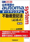 山本浩司のautoma system 不動産登記法 記述式 第9版