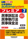 山本浩司のautoma system premier 7 民事訴訟法・民事執行法 民事保全法 第6版