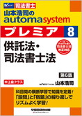 山本浩司のautoma system premier 8 供託法・司法書士法 第6版