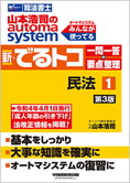 山本浩司のautoma system 新・でるトコ 一問一答+要点整理 1 民法 第3版