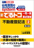 山本浩司のautoma system 新・でるトコ一問一答+要点整理 2 不動産登記法 第4版