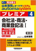 山本浩司のautoma system premier 4 会社法・商法・商業登記法 I 第6版