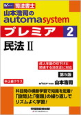 山本浩司のautoma system premier 2 民法 II 第5版