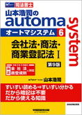 山本浩司のautoma system6 会社法・商法・商業登記法 I 第9版