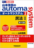 山本浩司のautoma system2 民法II 第10版