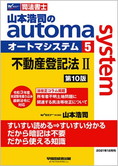 山本浩司のautoma system5 不動産登記法 II 第10版