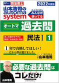 2022年度版 山本浩司のautoma system オートマ過去問(1) 民法 I