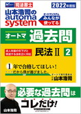 2022年度版 山本浩司のautoma system オートマ過去問(2) 民法 II