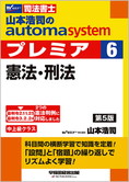 山本浩司のautoma system premier 6 憲法・刑法 第5版