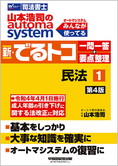 山本浩司のautoma system 新・でるトコ 一問一答+要点整理 1 民法 第4版