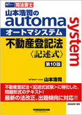 山本浩司のautoma system 不動産登記法 記述式 第10版