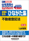 山本浩司のオートマシステム 試験に出るひながた集 不動産登記法 第4版
