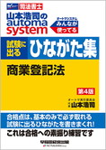 山本浩司のオートマシステム 試験に出るひながた集 商業登記法 第4版