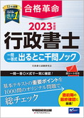 2023年度版 合格革命 行政書士 肢別過去問集 | 資格本のTAC出版書籍