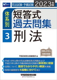 短答式 体系別過去問集 | 司法試験 | 資格本のTAC出版書籍通販サイト