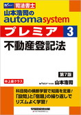 山本浩司のautoma system premier 3 不動産登記法 第7版