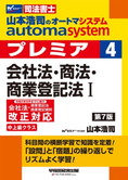 山本浩司のautoma system premier 4 会社法・商法・商業登記法 I 第7版