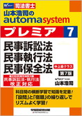 山本浩司のautoma system premier 7 民事訴訟法・民事執行法 民事保全法 第7版