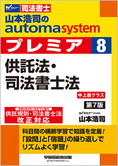 山本浩司のautoma system premier 8 供託法・司法書士法 第7版
