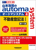 山本浩司のautoma system4 不動産登記法 I 第11版